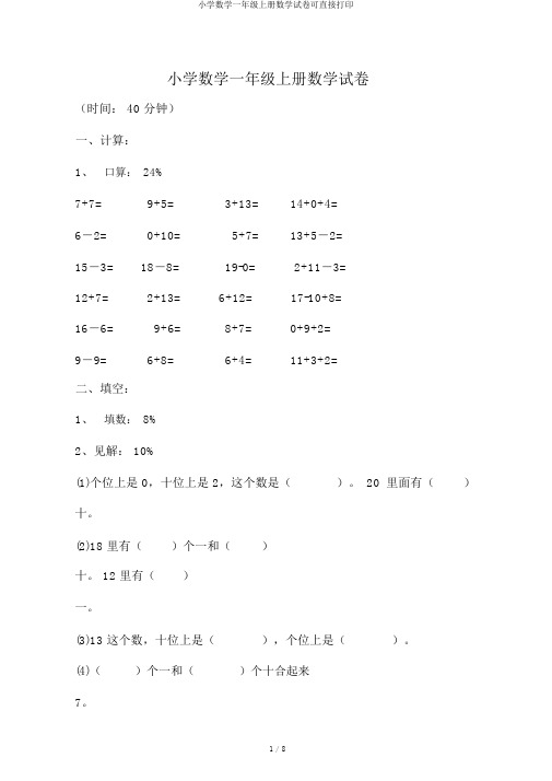 小学数学一年级上册数学试卷可直接打印