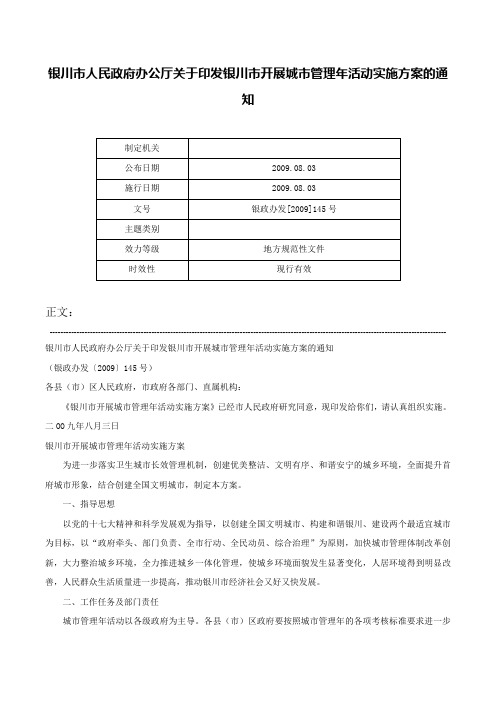 银川市人民政府办公厅关于印发银川市开展城市管理年活动实施方案的通知-银政办发[2009]145号