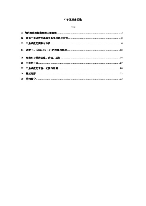 全国各地名校2014年12月高三数学试题第四期分类解析汇编 C单元 三角函数