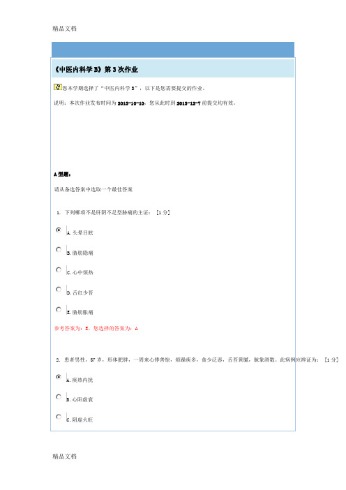 最新《中医内科学B》第3次作业资料