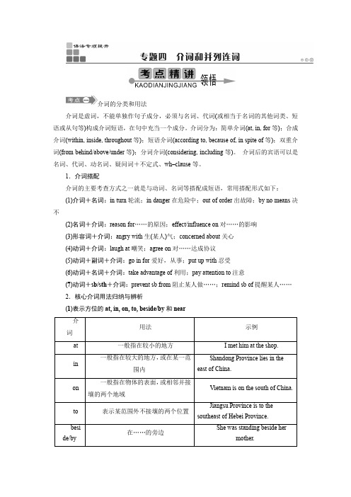 高考英语语法介词和并列连词专题讲解练习含答案