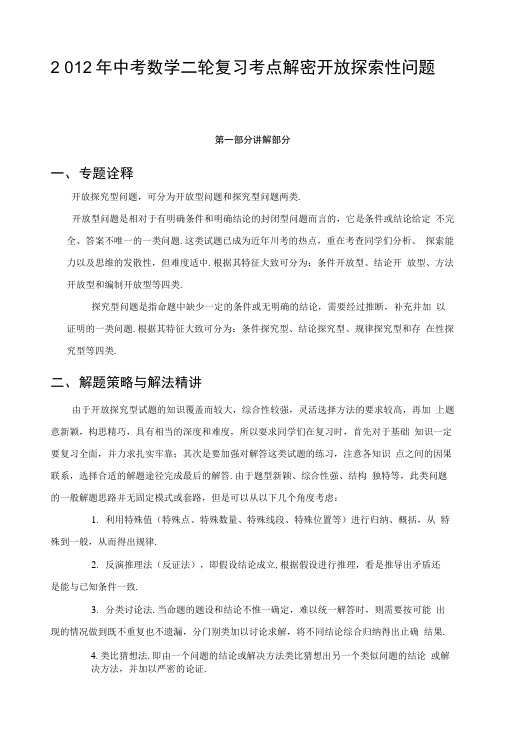 2 012年中考数学二轮复习考点解密开放探索性问题.docx