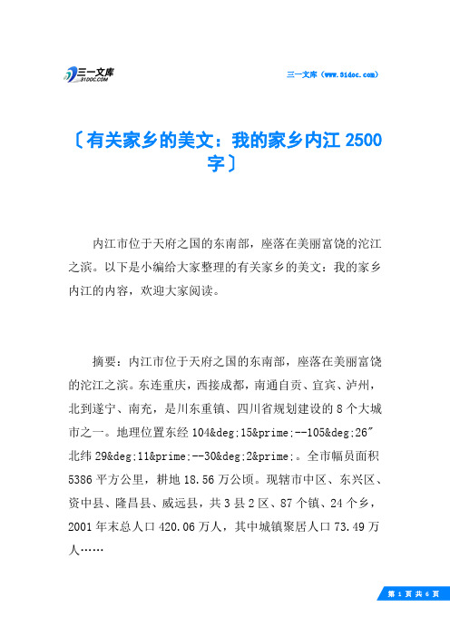 有关家乡的美文：我的家乡内江2500字