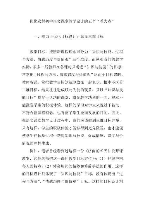 优化农村初中语文课堂教学设计的五个“着力点”