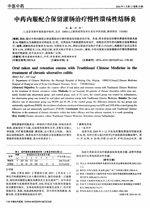 中药内服配合保留灌肠治疗慢性溃疡性结肠炎