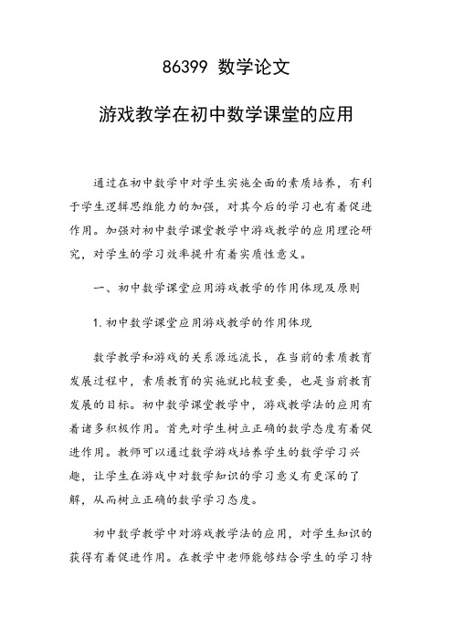 研究论文：游戏教学在初中数学课堂的应用