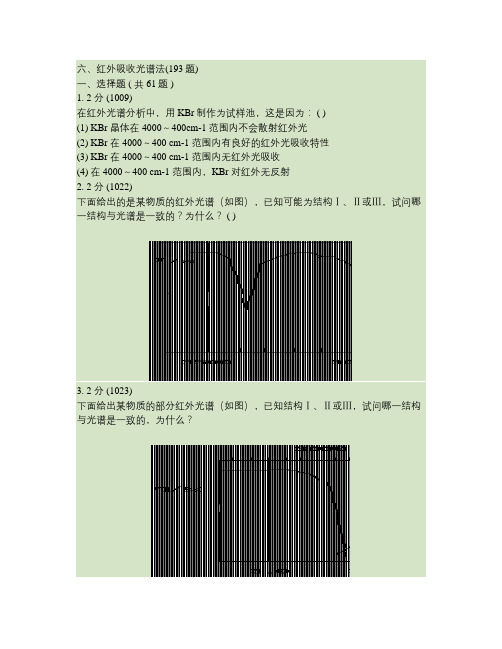 红外吸收光谱法习题集及答案.