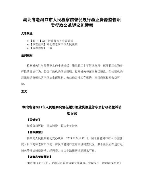 湖北省老河口市人民检察院督促履行渔业资源监管职责行政公益诉讼起诉案