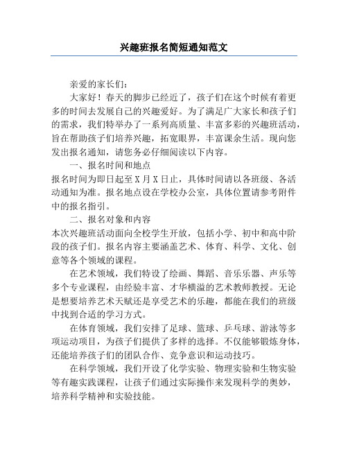 兴趣班报名简短通知范文