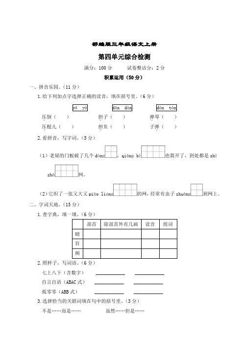 部编版语文三年级上册  第四单元综合检测(含答案)