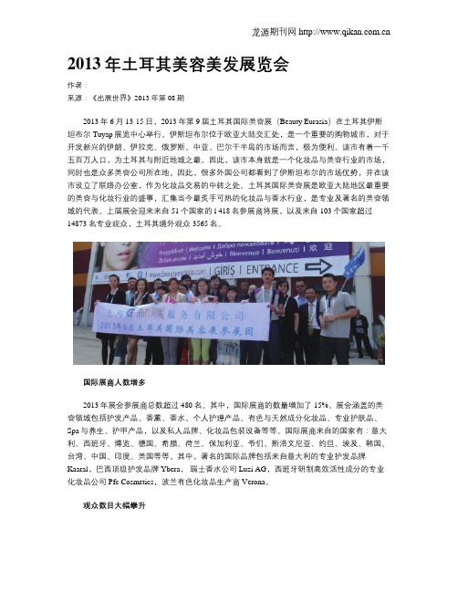 2013年土耳其美容美发展览会