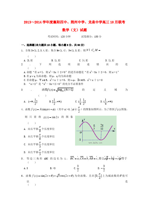 襄阳四中、龙泉中学、荆州中学高三数学10月联考试题 文 新人教A版