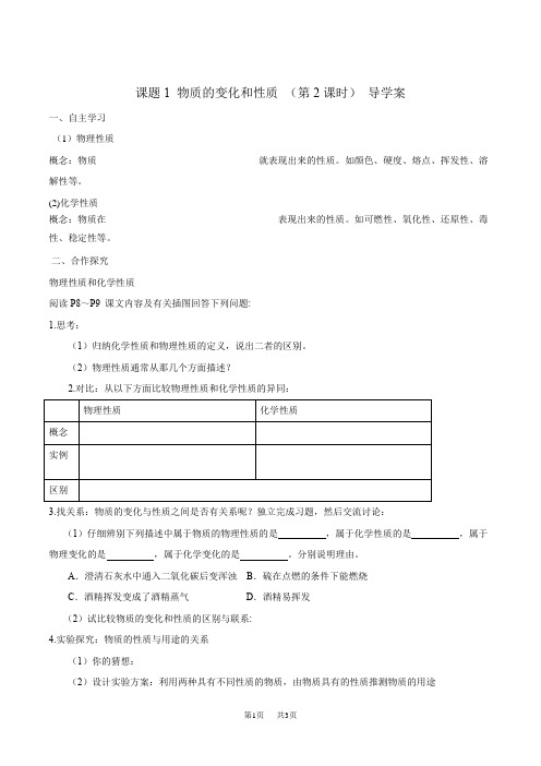 初中九年级上册化学  物质的变化和性质导学案(第2课时)