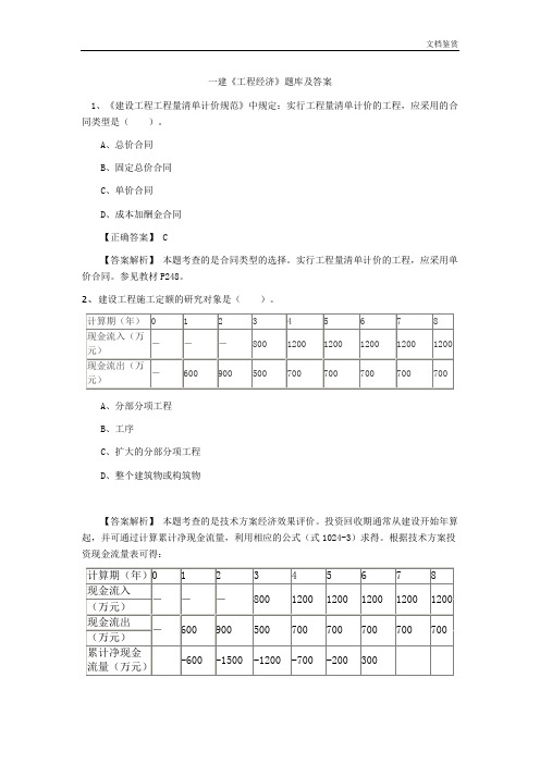 2018一建工程经济题库及答案