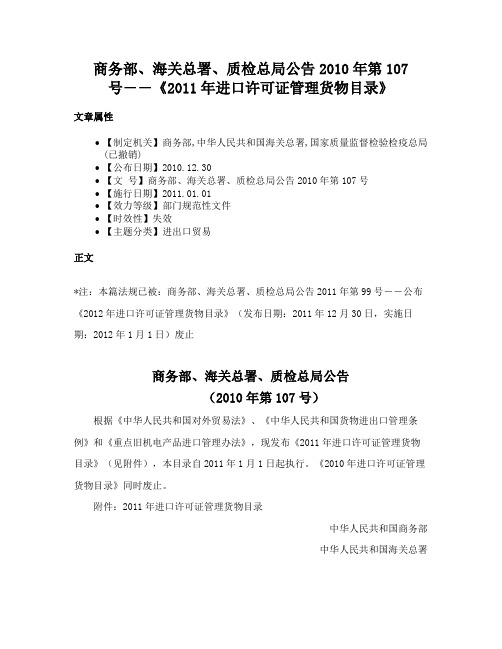 商务部、海关总署、质检总局公告2010年第107号――《2011年进口许可证管理货物目录》