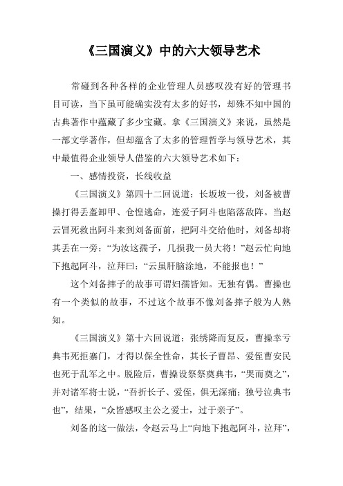 《三国演义》中的六大领导艺术