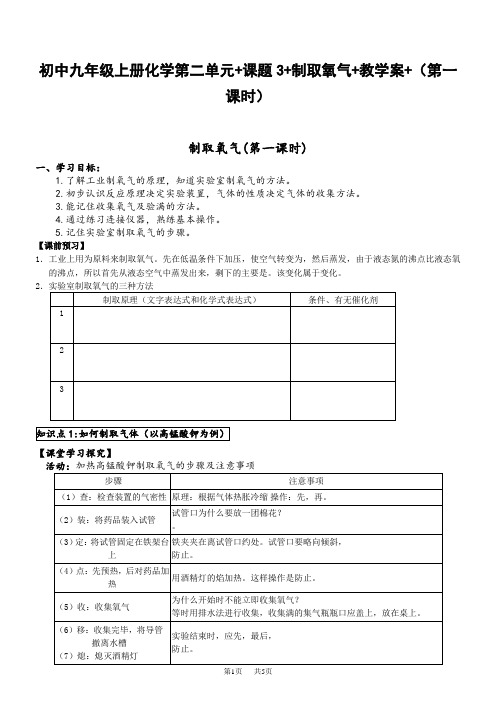 初中九年级上册化学第二单元 课题3 制取氧气 教学案 (第一课时)