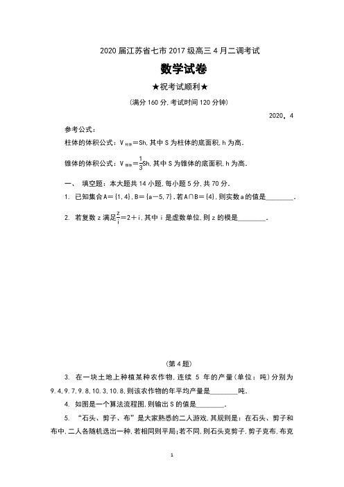 2020届江苏省七市(南通、泰州、扬州、徐州、淮安、连云港、宿迁)2017级高三4月二调考试数学试卷及答案