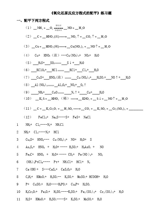 氧化还原反应方程式配平练习题及答案