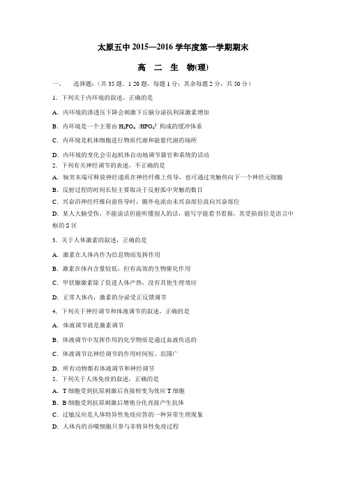 15—16学年上学期高二期末考试生物(理)(附答案)