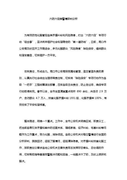 六防六促类警情研判分析