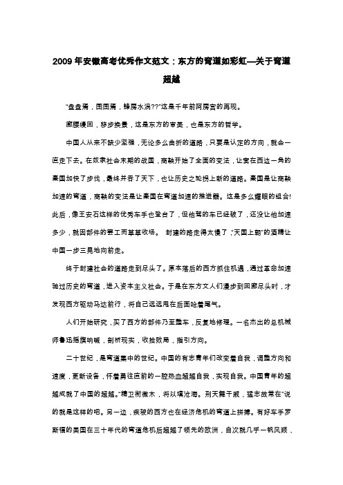 2009年安徽高考优秀作文范文：东方的弯道如彩虹—关于弯道超越_议论文