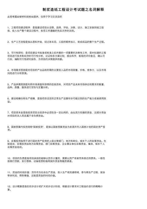 制浆造纸工程设计考试题之名词解释