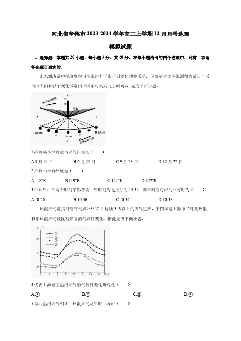 河北省辛集市2023-2024学年高三上学期12月月考地理模拟试题(含答案)