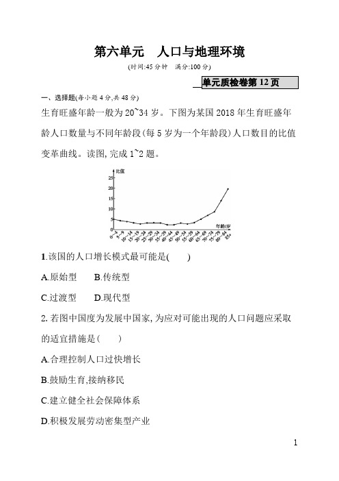 山东教育版高中地理课后习题(含答案)第六单元人口与地理环境