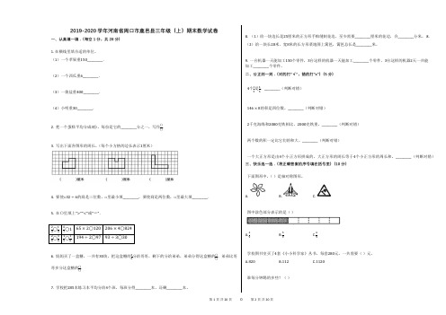 2019-2020学年河南省周口市鹿邑县三年级(上)期末数学试卷