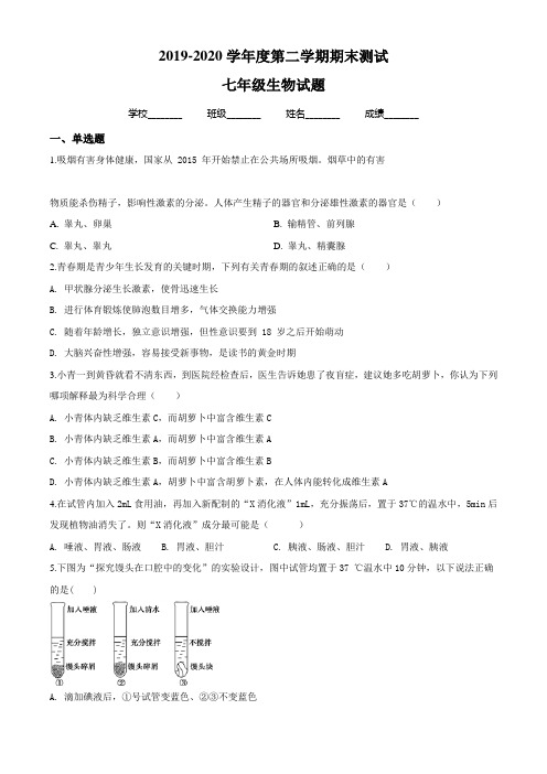 最新【人教版】七年级下册生物《期末考试试卷》含答案解析