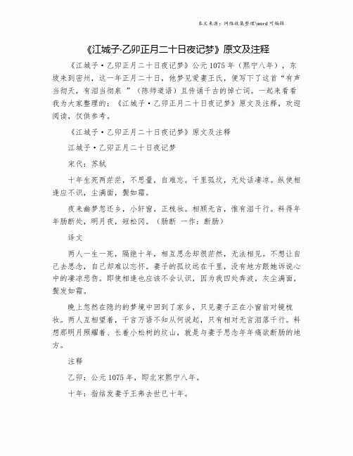 《江城子·乙卯正月二十日夜记梦》原文及注释.doc