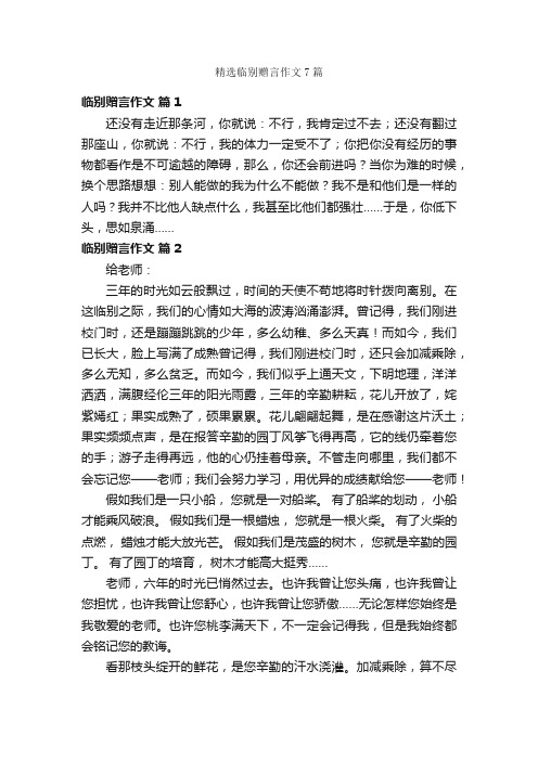 精选临别赠言作文7篇