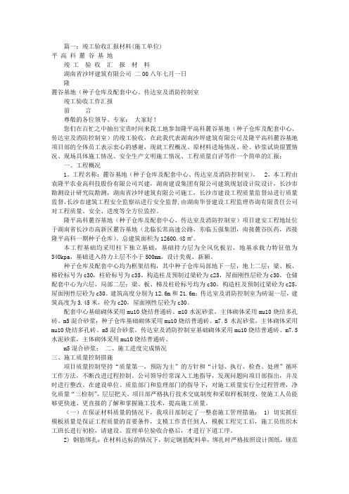 工程竣工验收汇报材料(共6篇)