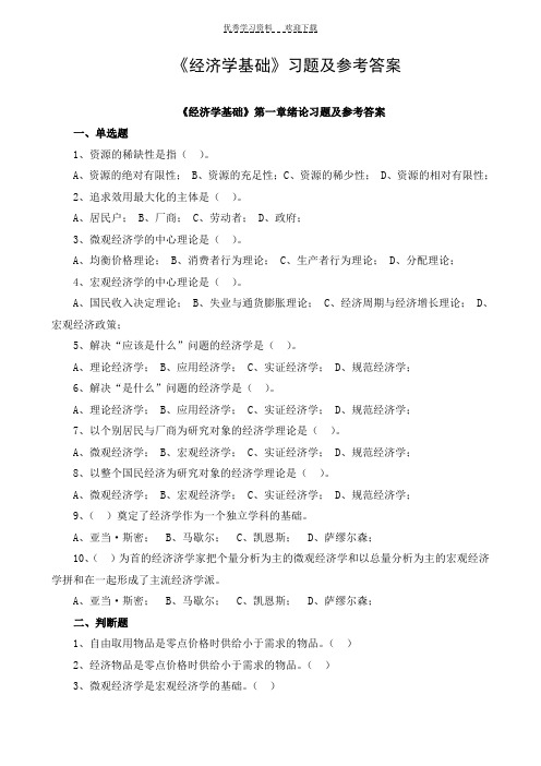 《经济学基础》各章习题及参考答案