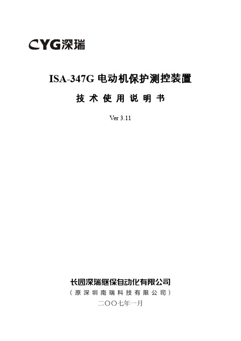 ISA-347G电动机保护测控装置技术使用说明书V3.11-070101