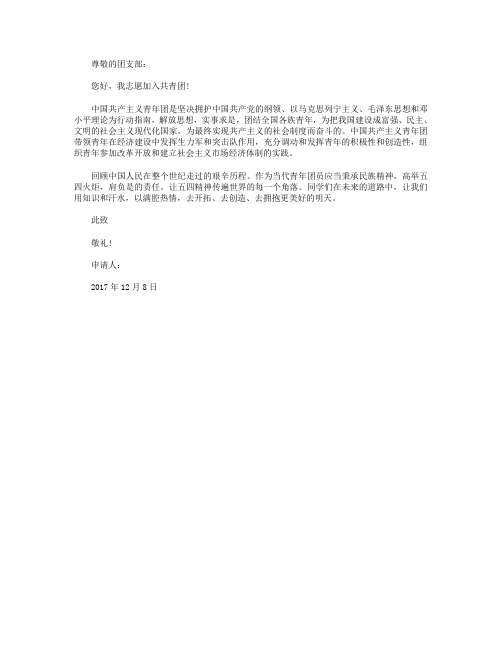 2017年初中学生入团志愿书