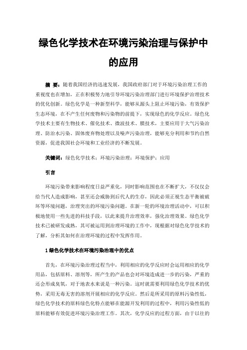 绿色化学技术在环境污染治理与保护中的应用