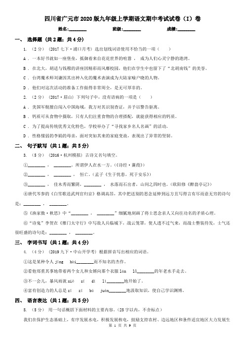四川省广元市2020版九年级上学期语文期中考试试卷(I)卷
