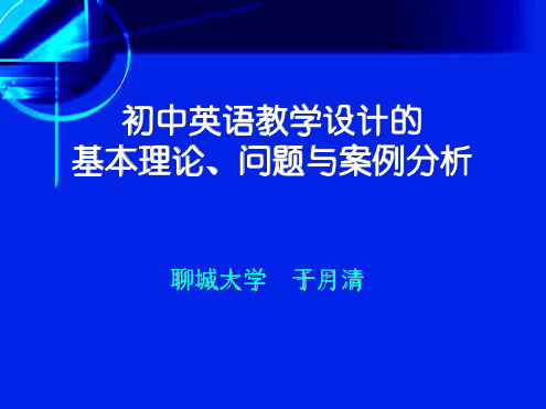 初中英语教学设计的基本理论与实例分析