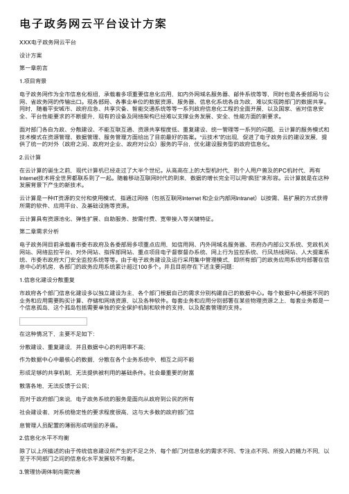 电子政务网云平台设计方案