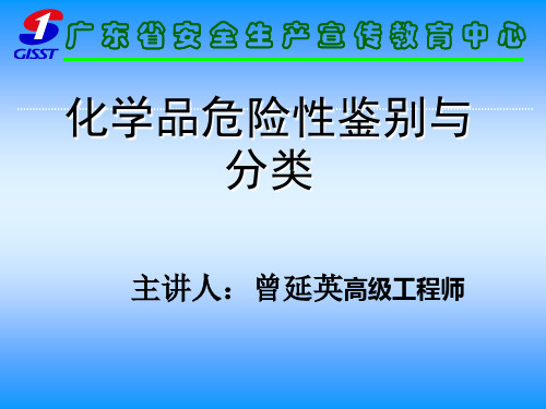 第二章化学品危险性鉴别与分类(新)