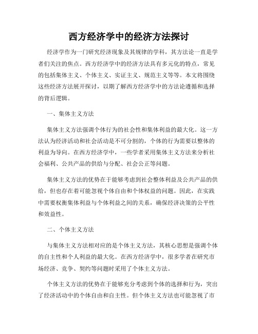 西方经济学中的经济方法探讨