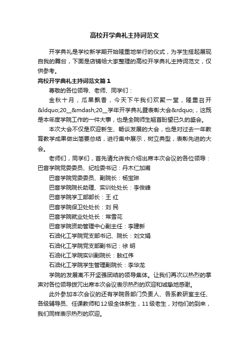 高校开学典礼主持词范文