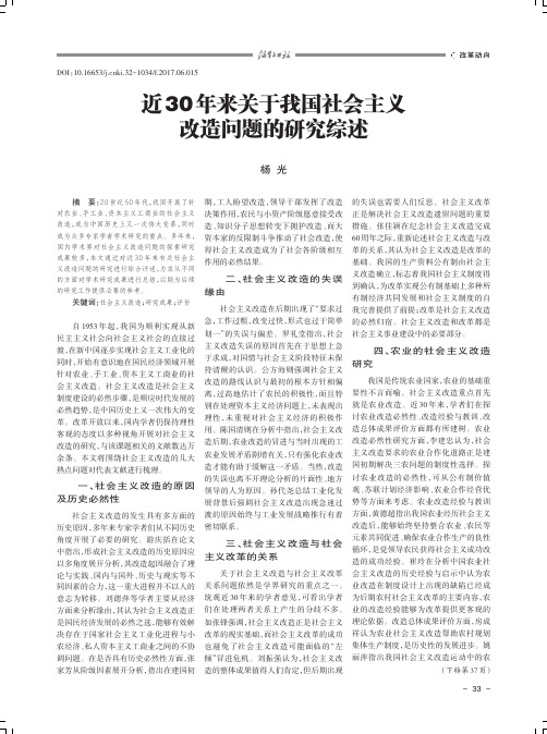 近30年来关于我国社会主义改造问题的研究综述