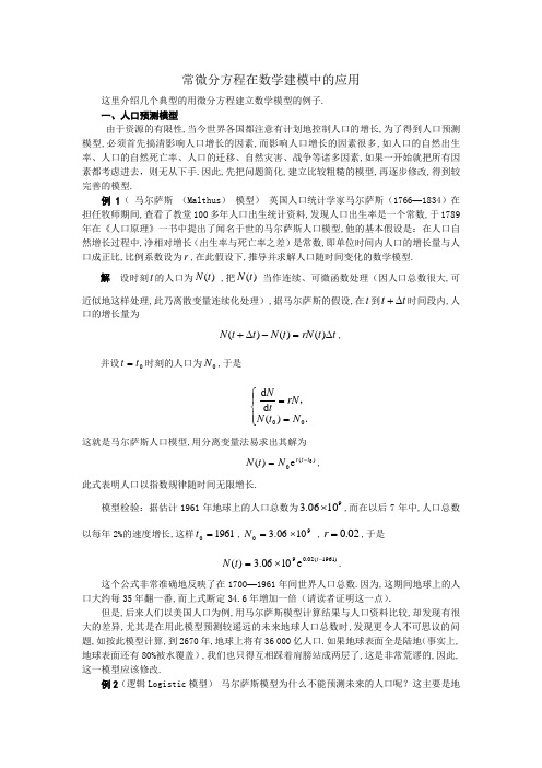 微分方程在数学建模中的应用