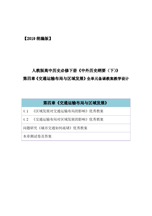 2019统编人教版高中地理必修第二册第四章《交通运输布局与区域发展》全章节教案教学设计(精编部编版)