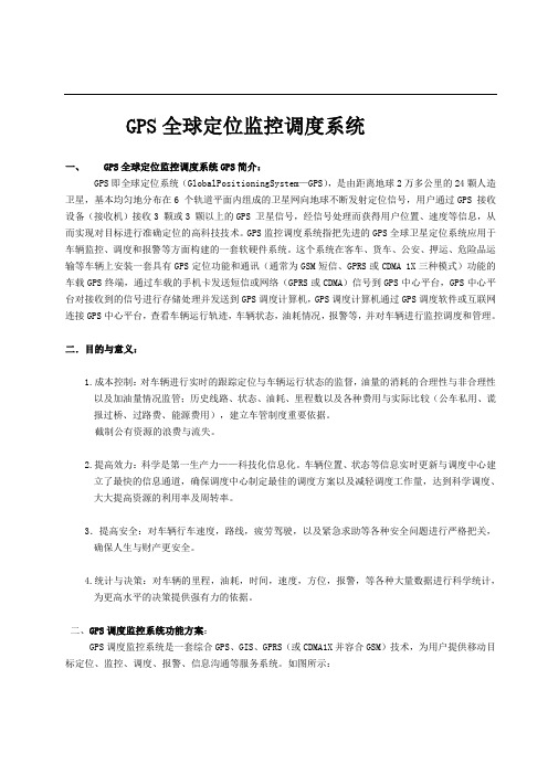 企业车辆统一管理GPS定位系统方案