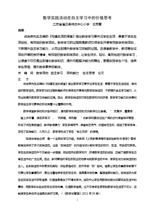 数学实践活动在自主学习中的价值思考2