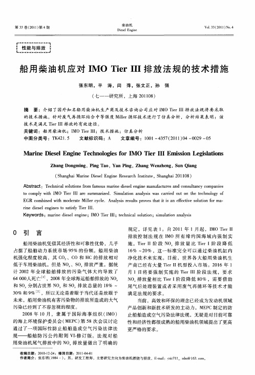 船用柴油机应对IMO Tier Ⅲ排放法规的技术措施